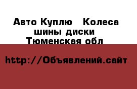 Авто Куплю - Колеса,шины,диски. Тюменская обл.